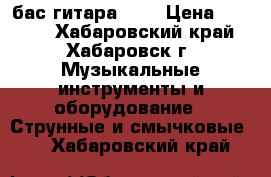 бас гитара ash › Цена ­ 5 000 - Хабаровский край, Хабаровск г. Музыкальные инструменты и оборудование » Струнные и смычковые   . Хабаровский край